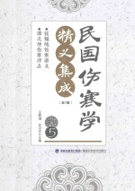 民国伤寒学精义集成 5
