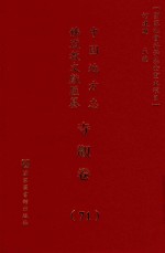 中国地方志佛道教文献汇纂 寺观卷 71