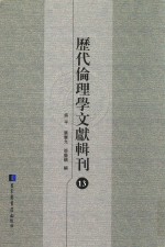 历代伦理学文献辑刊 13
