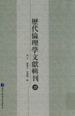 历代伦理学文献辑刊 22