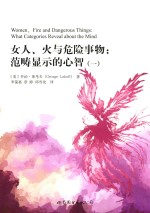 女人 火与危险事物 范畴显示的心智 1