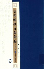 史学辑轶文献汇编 41