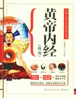 中国人养生智慧百科全书 黄帝内经 精版