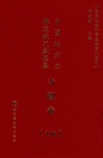 中国地方志佛道教文献汇纂 寺观卷 116
