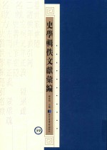 史学辑轶文献汇编 59