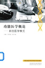 功能医学常规轮 新的医学模式