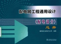 配电网工程通用设计 配电部分