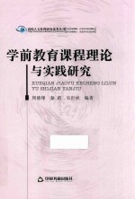学前教育课程理论与实践研究