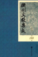 衢州文献集成 集部 第180册