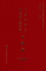 中国地方志佛道教文献汇纂 寺观卷 108