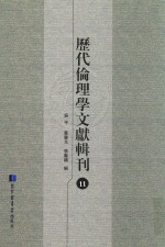 历代伦理学文献辑刊 11