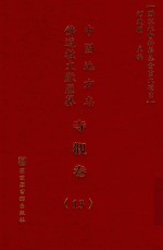 中国地方志佛道教文献汇纂 寺观卷 13