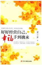 好好经营自己,幸福手到擒来