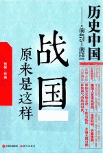 战国原来是这样 前475-前221