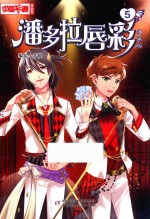 中国卡通漫画书 5 潘多拉唇彩 漫画版