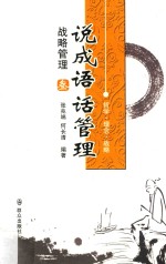 说成语话管理 战略管理