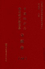中国地方志佛道教文献汇纂 寺观卷 64