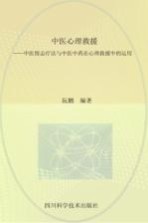 中医心理救援 中医情志疗法与中医中药在心理救援中的运用