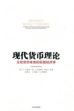 现代货币理论 主权货币体系的宏观经济学