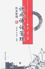 说成语话管理 民本管理