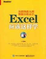 从职场新人到数据分析高手 Excel应该这样学