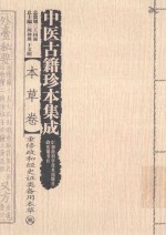 中医古籍珍本集成 本草卷 重修政和经史证类备用本草 3