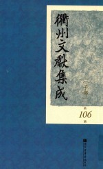衢州文献集成 子部 第106册