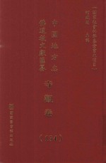 中国地方志佛道教文献汇纂 寺观卷 134