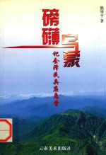 磅礴乌蒙 记会泽民兵应急营