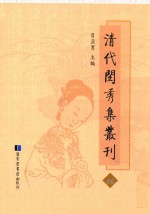 清代闺秀集丛刊 66