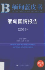 缅甸国情报告 2016