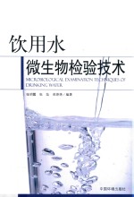 饮用水微生物检验技术