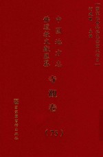 中国地方志佛道教文献汇纂 寺观卷 75