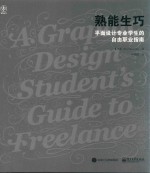 熟能生巧 平面设计专业学生的自由职业指南