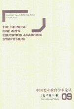 中国美术教育学术论丛 艺术设计卷 9