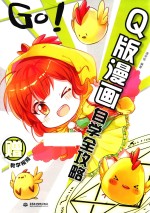 GO!Q版漫画自学全攻略