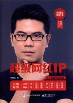 超级网红IP 个人品牌引爆之道