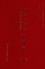 中国地方志佛道教文献汇纂 寺观卷 26