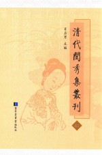 清代闺秀集丛刊 61