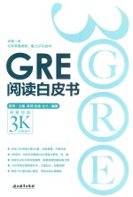 新东方 GRE阅读白皮书