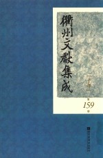 衢州文献集成 子部 第159册