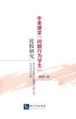 中美课堂“问题行为学生”比较研究 兼论课堂教学实现学生社会化的困境与出路