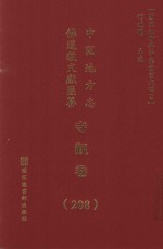中国地方志佛道教文献汇纂 寺观卷 208