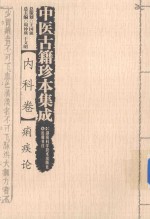 中医古籍珍本集成 内科卷 痢疾论