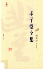 丰子恺全集 美术卷 26