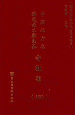 中国地方志佛道教文献汇纂 寺观卷 183