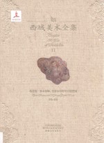 西域美术全集 11 龟兹卷 森木塞姆、克孜尔尕哈等石窟壁画