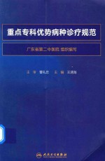 中西医结合临床新进展系列 重点专科优势病种诊疗规范