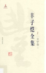 丰子恺全集 文学卷 1