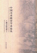中国美术教育学术论丛 教学研究卷 16